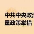 中共中央政治局：及早储备并适时推出一批增量政策举措