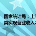 国家统计局：上半年文化新业态特征较为明显的16个行业小类实现营业收入27024亿元