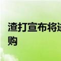 渣打宣布将进行该行有史以来最大规模股票回购