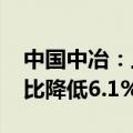 中国中冶：上半年新签合同额6778亿元，同比降低6.1%