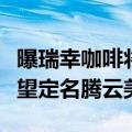 曝瑞幸咖啡将联动《黑神话：悟空》！新品有望定名腾云美式