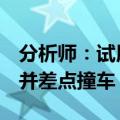 分析师：试用了特斯拉的完全自动驾驶功能，并差点撞车