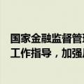 国家金融监督管理总局：加强对保险机构和行业组织反欺诈工作指导，加强反欺诈跨境合作