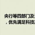 央行等四部门及天津市政府：依法合规开展银团贷款等业务，优先满足科技产业及重大合作项目融资需求