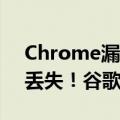 Chrome漏洞致1500万Windows用户密码丢失！谷歌官方致歉