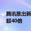 腾讯推出新自研AI引擎：游戏研发效率提升超40倍