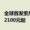 全球首发索尼新主摄！真我13 Pro系列发布：2100元起