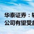 华泰证券：轨交设备景气度持续向好，产业链公司有望受益