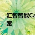 汇智智能CarrotAI大模型通过大模型服务备案