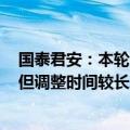 国泰君安：本轮白酒低谷期需求和预期调整烈度相对较小，但调整时间较长