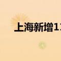 上海新增11款已完成登记生成式AI服务