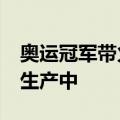 奥运冠军带火发卡两天卖掉60万 商家：加急生产中