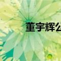 董宇辉公司成功注册俞辉同行商标