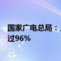 国家广电总局：上半年电视“套娃”收费各指标合格率均超过96%