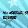 Vidu有哪些功能免费吗？AI视频生成平台怎么使用方法详细教程指南