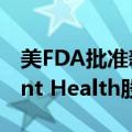 美FDA批准新的结直肠癌筛查方法，Guardant Health股价大涨逾7%