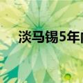 淡马锡5年内将投入美国市场300亿美元