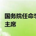 国务院任命李明为中国证券监督管理委员会副主席