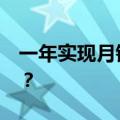 一年实现月销千万，谁在小红书“闷声赚钱”？