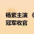 杨紫主演 《长相思2》连续3周电视剧播放量冠军收官