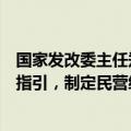 国家发改委主任郑栅洁：出台国有经济布局优化和结构调整指引，制定民营经济促进法