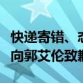 快递寄错、态度差！中通承认工作失误：登门向郭艾伦致歉