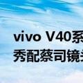 vivo V40系列官宣8月7日印度发布 Pro版首秀配蔡司镜头