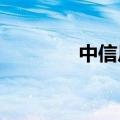 中信尼雅：公司董事长变更