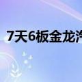 7天6板金龙汽车：公司基本面没有重大变化