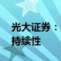 光大证券：继续看好2024-2025年猪价景气持续性