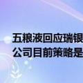 五粮液回应瑞银证券白酒股评级报告：目前批价十分坚挺，公司目前策略是控量挺价