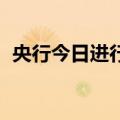 央行今日进行2162.7亿元7天期逆回购操作