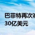 巴菲特再次减持美国银行股票，本月共套现逾30亿美元