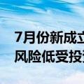 7月份新成立债基规模超300亿元，收益稳定风险低受投资者青睐