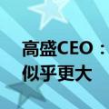 高盛CEO：美联储秋季降息一两次的可能性似乎更大