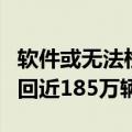 软件或无法检测到引擎盖未锁，特斯拉在美召回近185万辆汽车