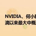 NVIDIA、何小鹏投资的文远知行提交上市申请！有望成滴滴以来最大中概股IPO