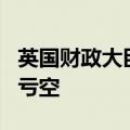 英国财政大臣：上届政府留下220亿英镑财政亏空