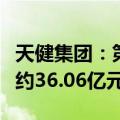 天健集团：第二季度建筑业新签订单金额合计约36.06亿元