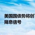 美国国债势将创下三年来最长连涨纪录，交易员等待美联储降息信号