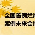 全国首例烂尾楼经政府协调退款，专家：此类案例未来会增加