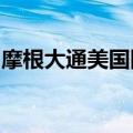 摩根大通美国国债客户调查显示多头占比上升