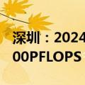 深圳：2024年建成并投入运营算力规模达4000PFLOPS