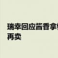 瑞幸回应酱香拿铁下架：自然消耗下市、没有制作配料就不再卖