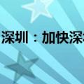 深圳：加快深圳市数据跨境流动服务平台建设