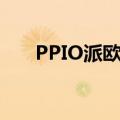 PPIO派欧云发布下一代推理加速引擎