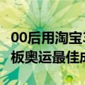 00后用淘宝300块滑板参赛奥运：创下中国滑板奥运最佳成绩