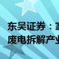 东吴证券：家电回收行业需求有望加速，关注废电拆解产业链