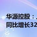 华源控股：上半年归母净利润4211.87万元，同比增长325.17%