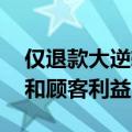 仅退款大逆转 多家电商平台调整：平衡商家和顾客利益